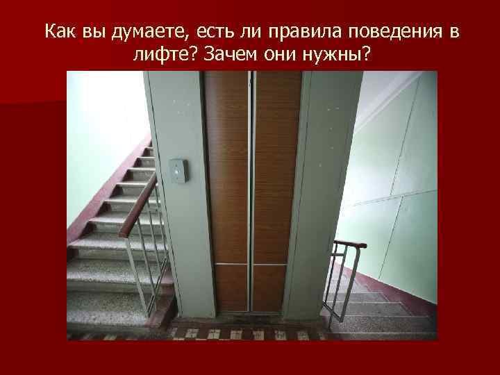 Как вы думаете, есть ли правила поведения в лифте? Зачем они нужны? 