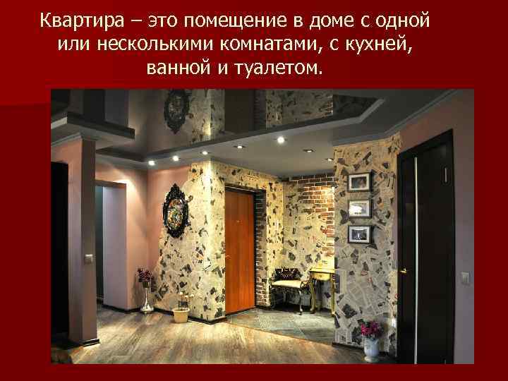 Квартира – это помещение в доме с одной или несколькими комнатами, с кухней, ванной