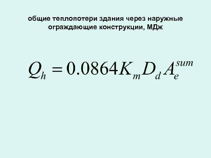 общие теплопотери здания через наружные ограждающие конструкции, МДж 
