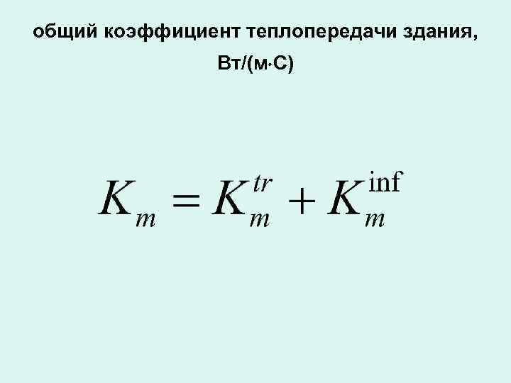 общий коэффициент теплопередачи здания, Вт/(м С) 