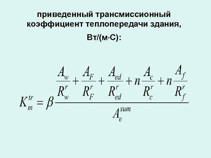 Коэффициент теплопередачи здания. Трансмиссионный коэффициент теплопередачи здания. Приведенный трансмиссионный коэффициент теплопередачи здания. Общий коэффициент теплопередачи здания. Общий коэффициент теплопередачи здания формула.