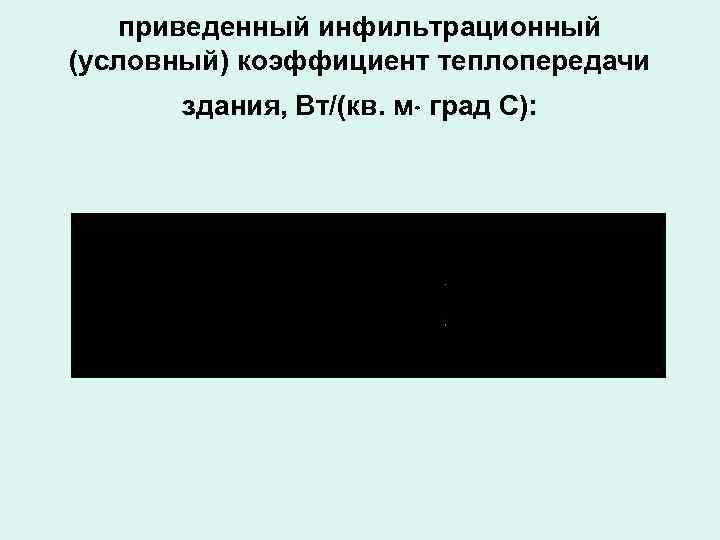 приведенный инфильтрационный (условный) коэффициент теплопередачи здания, Вт/(кв. м град С): 
