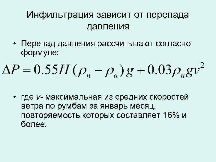 Инфильтрация зависит от перепада давления • Перепад давления рассчитывают согласно формуле: • где v-