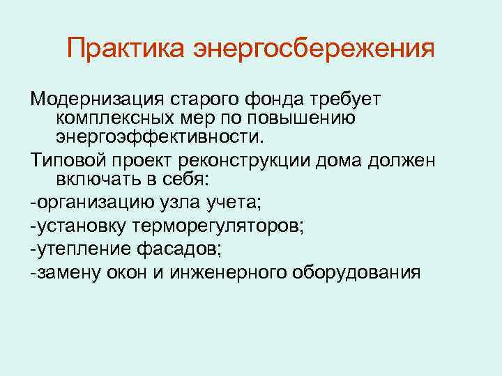 Практика энергосбережения Модернизация старого фонда требует комплексных мер по повышению энергоэффективности. Типовой проект реконструкции