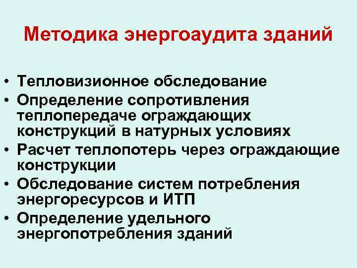 Методика энергоаудита зданий • Тепловизионное обследование • Определение сопротивления теплопередаче ограждающих конструкций в натурных