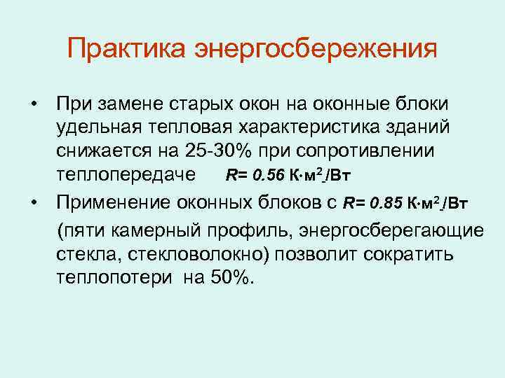 Практика энергосбережения • При замене старых окон на оконные блоки удельная тепловая характеристика зданий