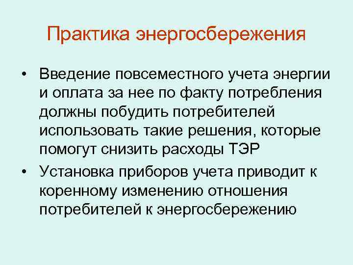Практика энергосбережения • Введение повсеместного учета энергии и оплата за нее по факту потребления