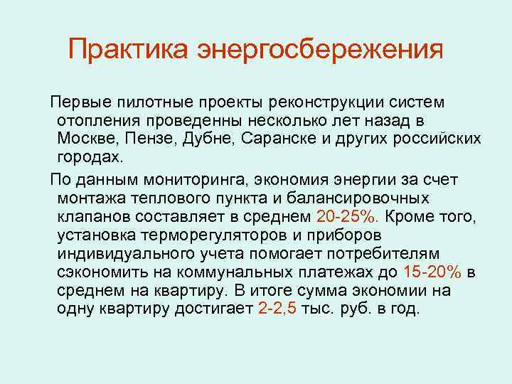 Практика энергосбережения Первые пилотные проекты реконструкции систем отопления проведенны несколько лет назад в Москве,