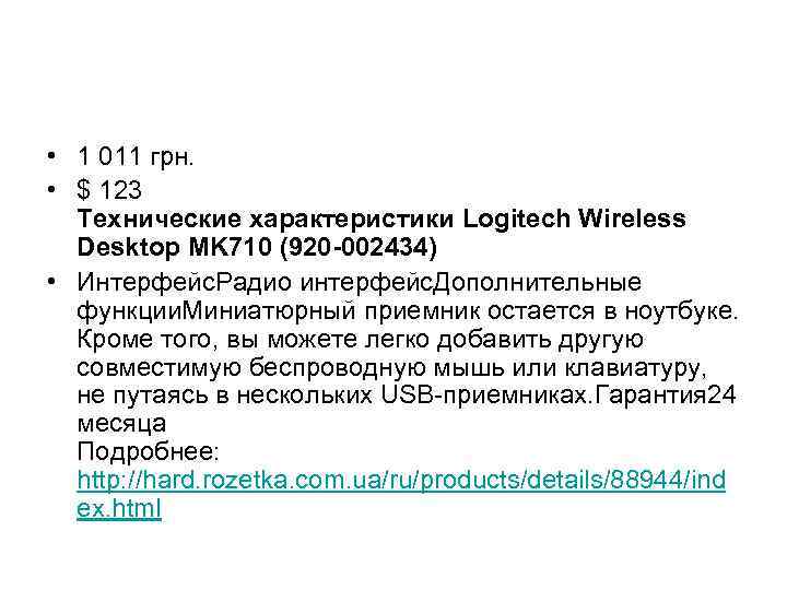  • 1 011 грн. • $ 123 Технические характеристики Logitech Wireless Desktop MK