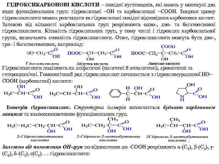 ГІДРОКСИКАРБОНОВІ КИСЛОТИ – похідні вуглеводнів, які мають у молекулі два види функціональних груп: гідроксильні