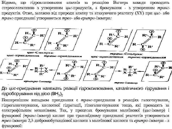 Відомо, що гідроксилювання алкенів за реакцією Вагнера завжди проходить стереоселективно з утворенням цис продуктів,