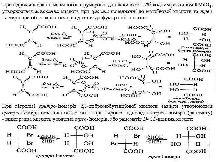 При гідроксилюванні малеїнової і фумарової даних кислот 1 2% водним розчином КМn. О 4,