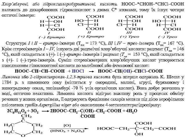 Хлор’яблучні, або гідроксихлоробурштинові, кислоти. НООС–*CHOH–*CHCl–COOH належать до дикарбонових гідроксикислот з двома С* атомами, тому