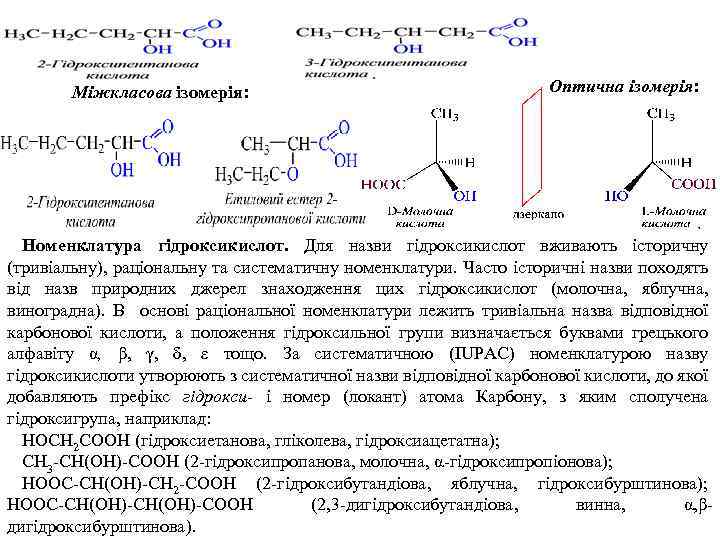 Міжкласова ізомерія: Оптична ізомерія: Номенклатура гідроксикислот. Для назви гідроксикислот вживають історичну (тривіальну), раціональну та