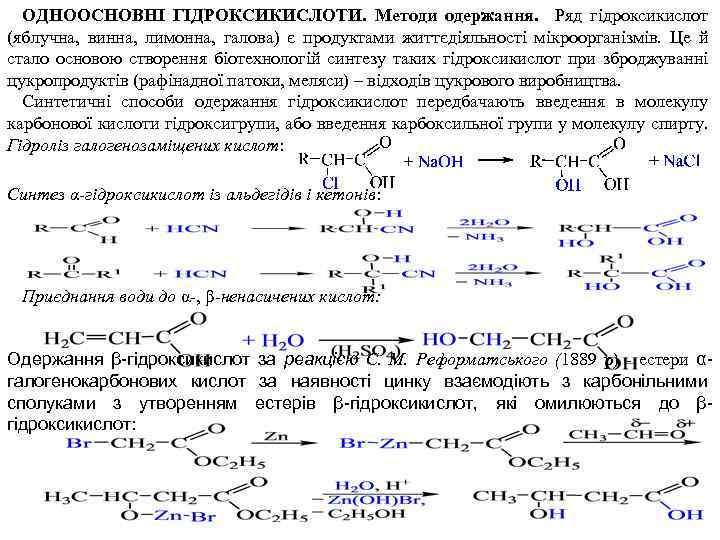 ОДНООСНОВНІ ГІДРОКСИКИСЛОТИ. Методи одержання. Ряд гідроксикислот (яблучна, винна, лимонна, галова) є продуктами життєдіяльності мікроорганізмів.