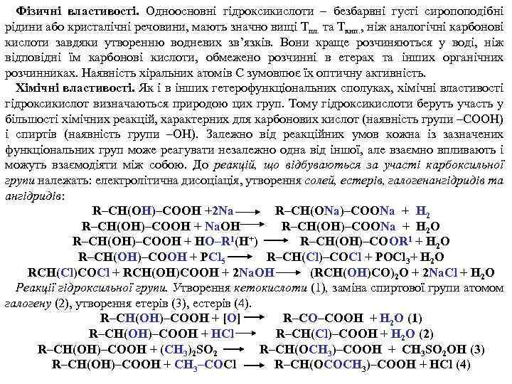 Фізичні властивості. Одноосновні гідроксикислоти – безбарвні густі сиропоподібні рідини або кристалічні речовини, мають значно