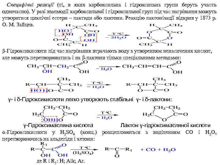 Специфічні реакції (ті, в яких карбоксильна і гідроксильна групи беруть участь одночасно). У разі