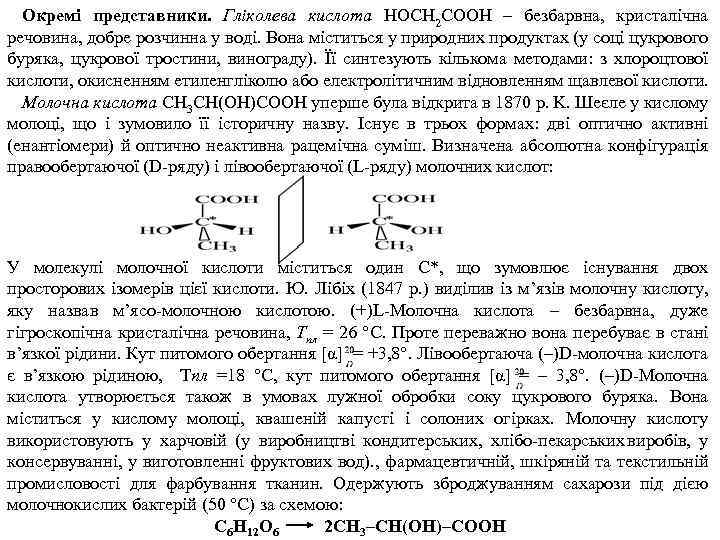 Окремі представники. Гліколева кислота HOCH 2 COOH – безбарвна, кристалічна речовина, добре розчинна у