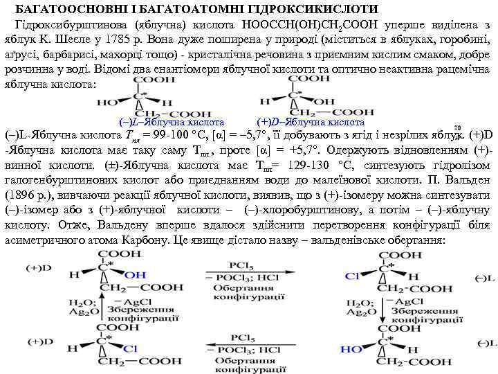 БАГАТООСНОВНІ І БАГАТОАТОМНІ ГІДРОКСИКИСЛОТИ Гідроксибурштинова (яблучна) кислота НООССН(ОН)СН 2 СООН уперше виділена з яблук