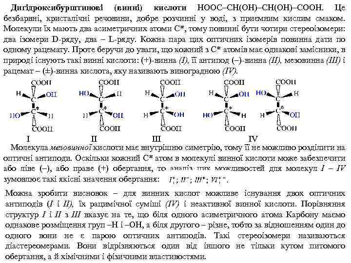 Дигідроксибурштинові (винні) кислоти НООС–СН(ОН)–СООН. Це безбарвні, кристалічні речовини, добре розчинні у воді, з приємним