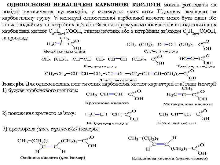 ОДНООСНОВНІ НЕНАСИЧЕНІ КАРБОНОВІ КИСЛОТИ можна розглядати як похідні ненасичених вуглеводнів, у молекулах яких атом