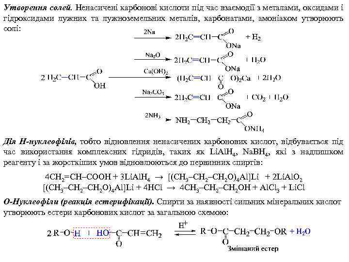 Утворення солей. Ненасичені карбонові кислоти під час взаємодії з металами, оксидами і гідроксидами лужних