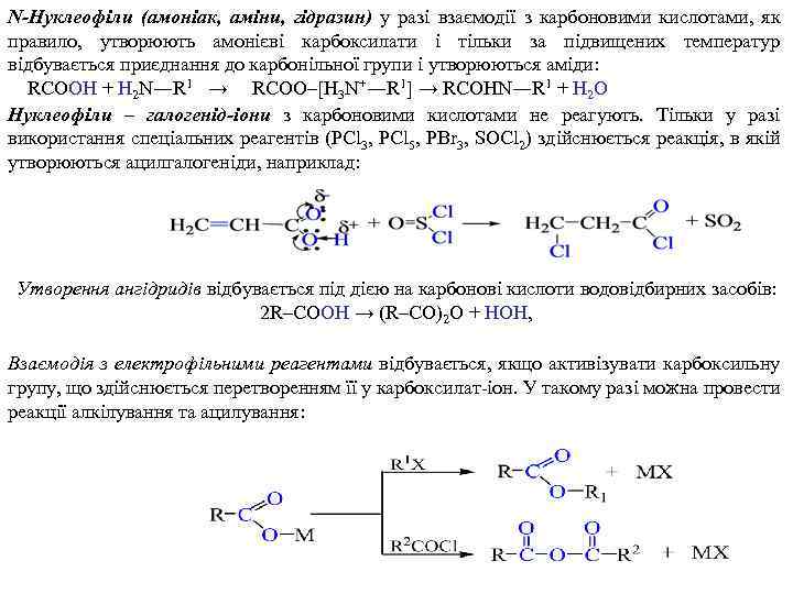 N-Нуклеофіли (амоніак, аміни, гідразин) у разі взаємодії з карбоновими кислотами, як правило, утворюють амонієві