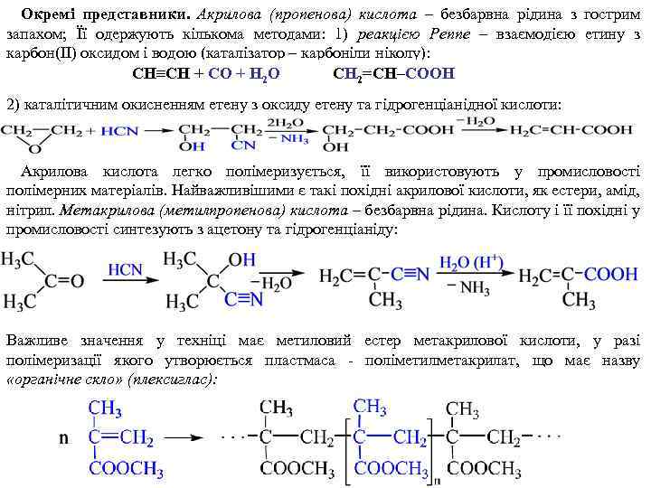 Окремі представники. Акрилова (пропенова) кислота – безбарвна рідина з гострим запахом; Її одержують кількома