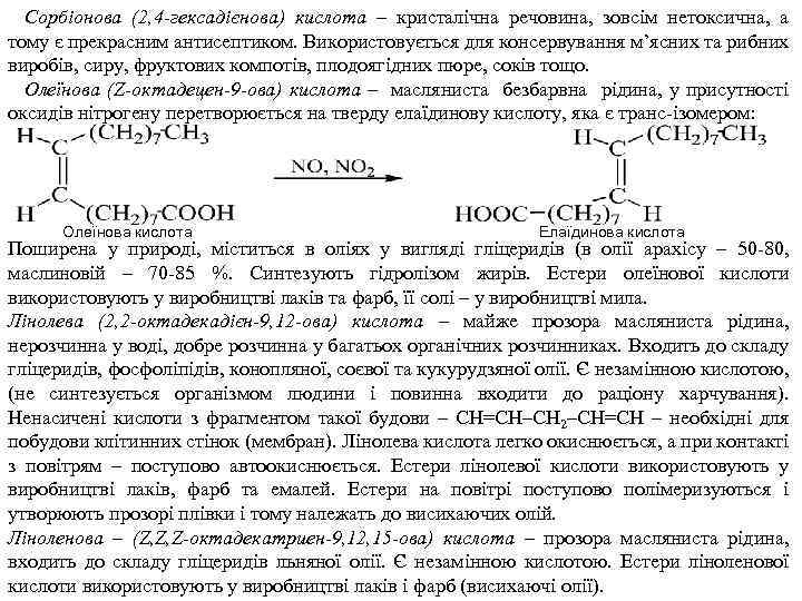 Сорбіонова (2, 4 -гексадієнова) кислота – кристалічна речовина, зовсім нетоксична, а тому є прекрасним
