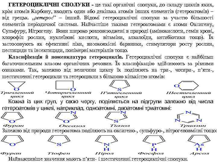 ГЕТЕРОЦИКЛІЧНІ СПОЛУКИ - це такі органічні сполуки, до складу циклів яких, крім атомів Карбону,