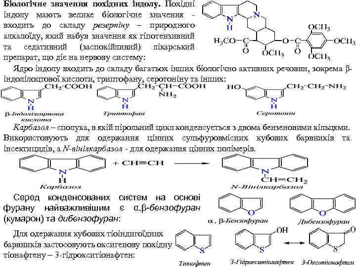 Біологічне значення похідних індолу. Похідні індолу мають велике біологічне значення входить до складу резерпіну