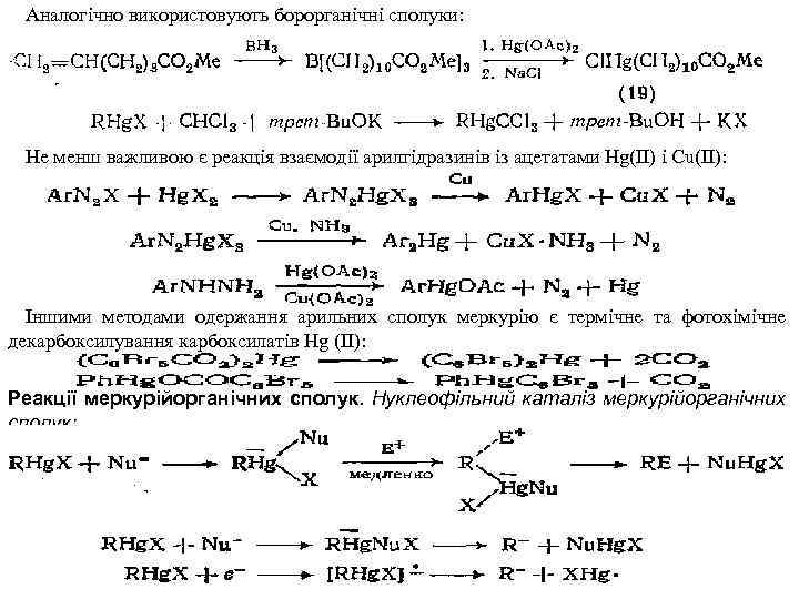 Аналогічно використовують борорганічні сполуки: Не менш важливою є реакція взаємодії арилгідразинів із ацетатами Hg(ІІ)