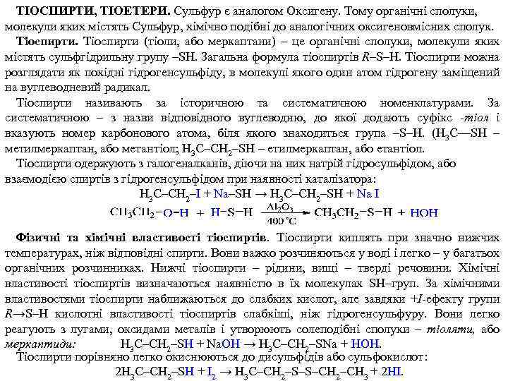 ТІОСПИРТИ, ТІОЕТЕРИ. Сульфур є аналогом Оксигену. Тому органічні сполуки, молекули яких містять Сульфур, хімічно