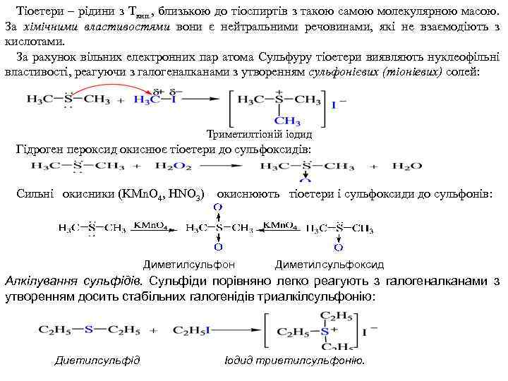 Тіоетери – рідини з Ткип. , близькою до тіоспиртів з такою самою молекулярною масою.