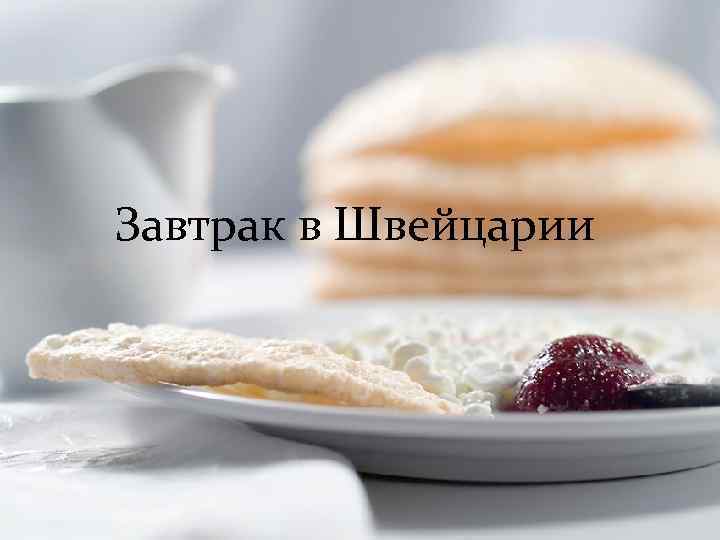Завтрак в Швейцарии 