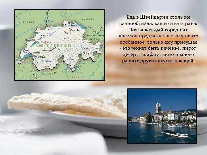Еда в Швейцарии столь же разнообразна, как и сама страна. Почти каждый город или
