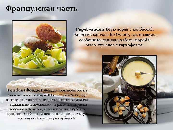 Французская часть Papet vaudois (Лук-порей с колбасой): Блюда из кантона Во (Vaud), как правило,