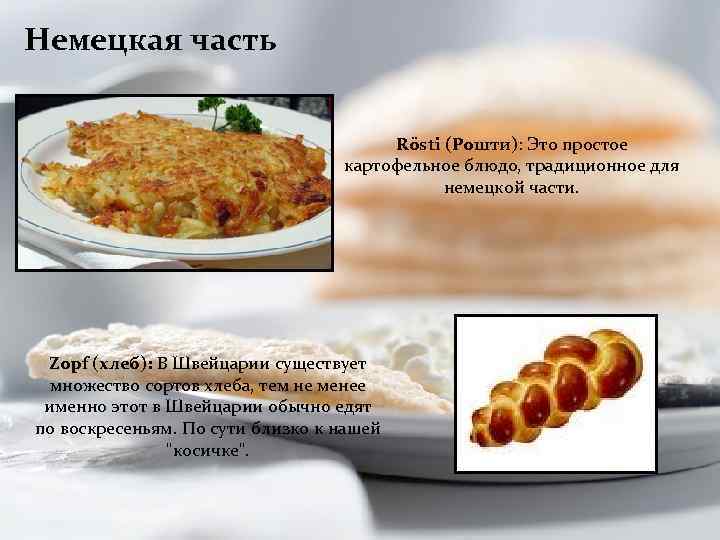 Немецкая часть Rösti (Рошти): Это простое картофельное блюдо, традиционное для немецкой части. Zopf (хлеб):