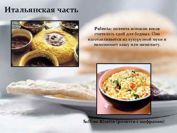 Итальянская часть Polenta: полента испокон веков считалась едой для бедных. Она изготавливается из кукурузной