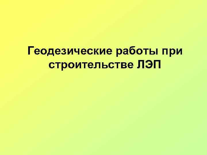 Геодезические работы при строительстве ЛЭП 