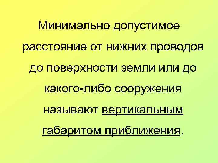Минимально допустимое расстояние от нижних проводов до поверхности земли или до какого-либо сооружения называют