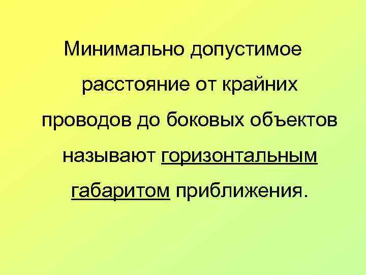 Минимально допустимое расстояние от крайних проводов до боковых объектов называют горизонтальным габаритом приближения. 