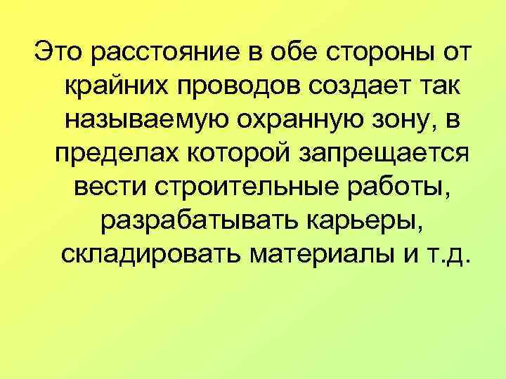 Это расстояние в обе стороны от крайних проводов создает так называемую охранную зону, в