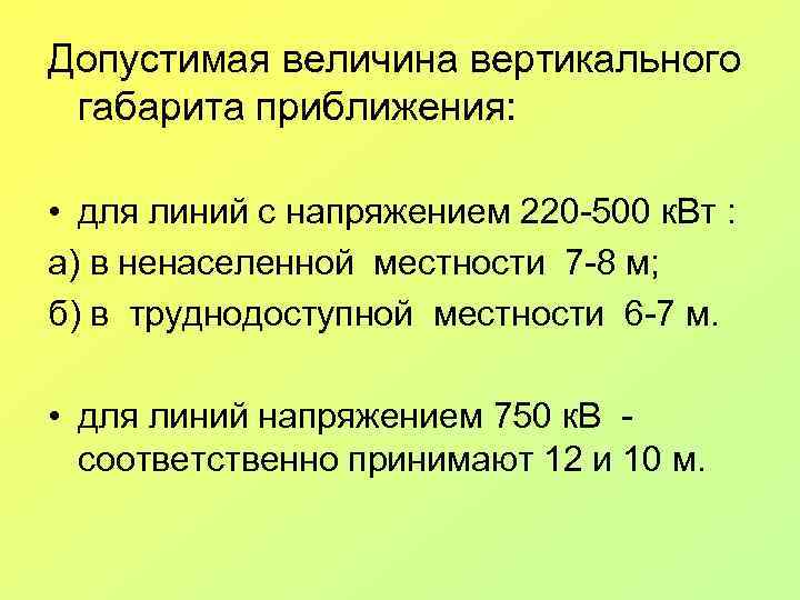 Допустимая величина вертикального габарита приближения: • для линий с напряжением 220 -500 к. Вт