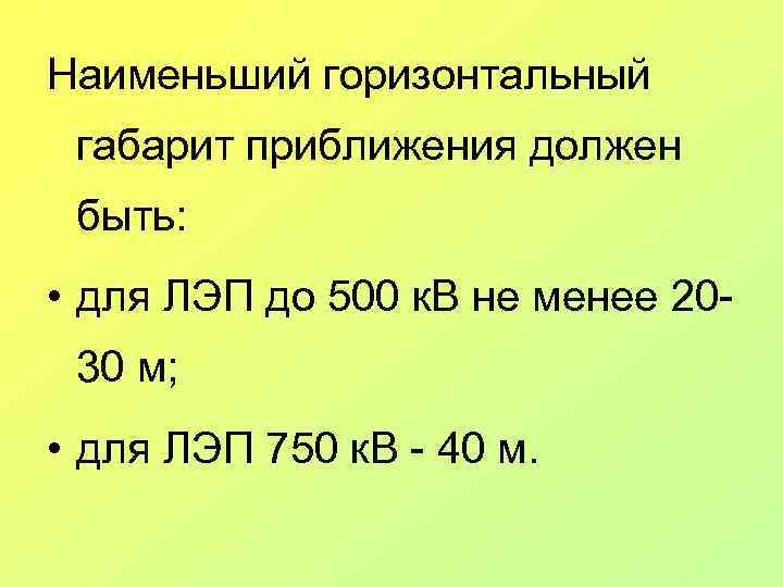 Наименьший горизонтальный габарит приближения должен быть: • для ЛЭП до 500 к. В не