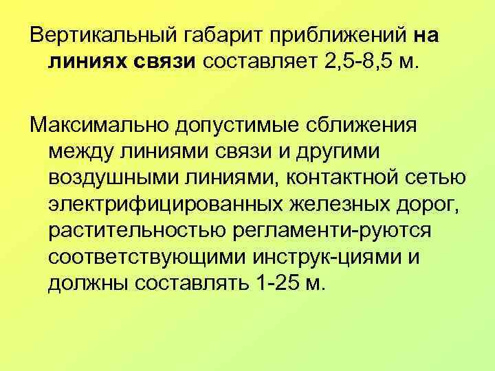 Вертикальный габарит приближений на линиях связи составляет 2, 5 -8, 5 м. Максимально допустимые