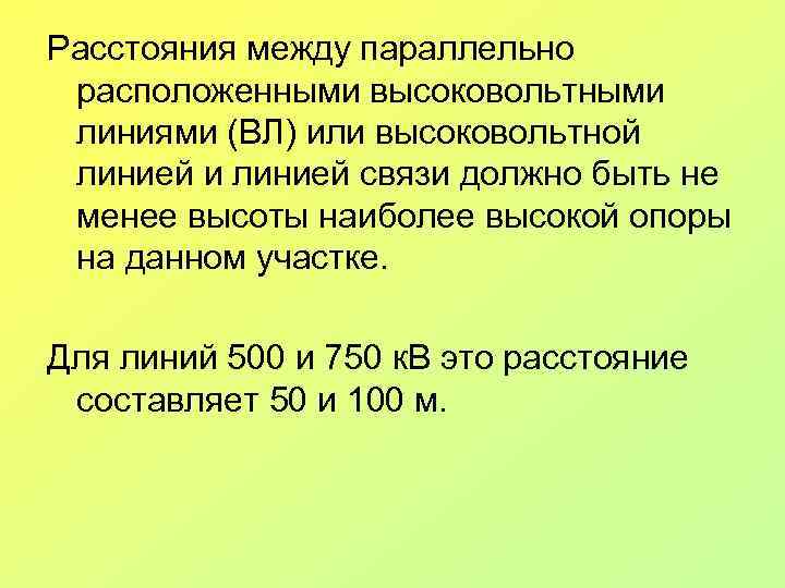 Расстояния между параллельно расположенными высоковольтными линиями (ВЛ) или высоковольтной линией и линией связи должно