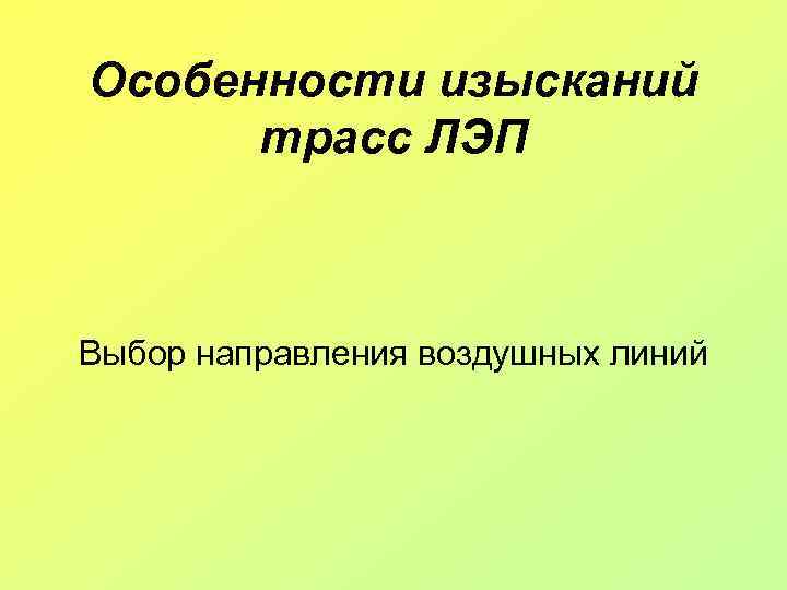 Особенности изысканий трасс ЛЭП Выбор направления воздушных линий 