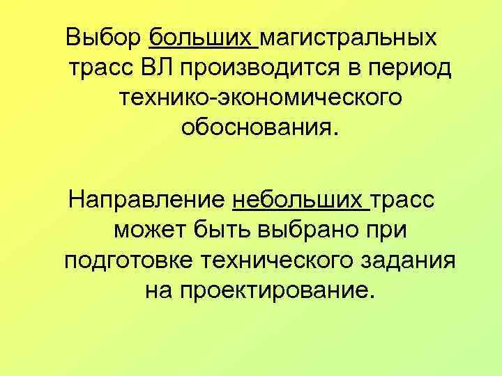 Выбор больших магистральных трасс ВЛ производится в период технико-экономического обоснования. Направление небольших трасс может