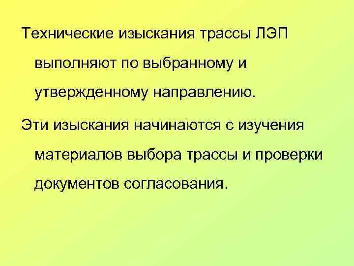 Технические изыскания трассы ЛЭП выполняют по выбранному и утвержденному направлению. Эти изыскания начинаются с